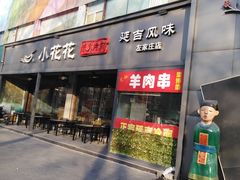 -小花花炭火烤肉·十五年延吉风味(左家庄店)