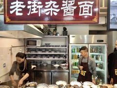 门面-老街杂酱面(东升街店)
