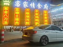 -东江客家情食府