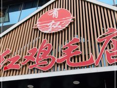 门面-有红鸡毛店·川菜(建设路店)