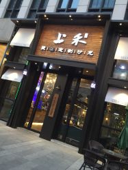 -上禾 HAIR SALON