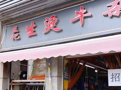 -王记生烫牛杂面馆(兰陵路店)