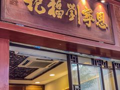 -恩宁刘福记(东华东路店)