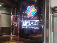 -时尚天河商业广场