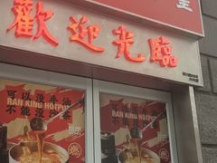 门面-燃计沙茶皇·香港沙茶火锅(人广旗舰店)