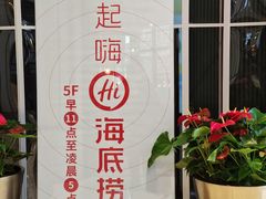 -海底捞火锅(外滩店)
