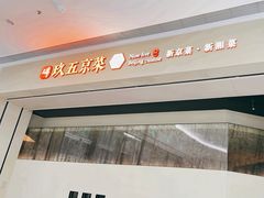 -玖五京菜(杭州城北万象城店)