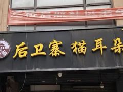 -后卫寨猫耳朵(后卫寨店)