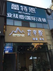 -蕾特恩专业祛痘·皮肤管理