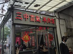 -三中高皇羊肉馆