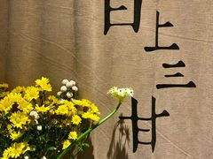 -日上三甘(三里屯店)