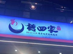 门面-德四家·傣族风味烧烤(金实店)