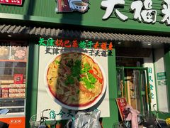 -大福来锅巴菜(古文化街店)