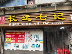 -长远七记
