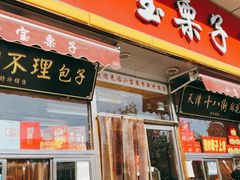 门面-小宝栗子(嘉华国际商业中心店)