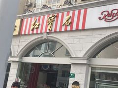 门面-红宝石·鲜奶小方·海派西点房(南丹店)