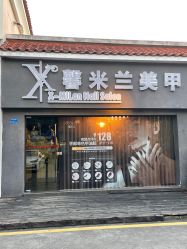 -馨米兰美甲美睫