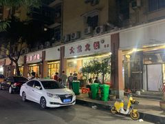 -大龙火锅(老店)