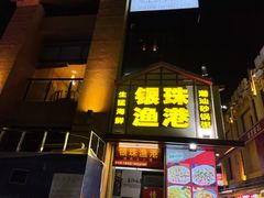 门面-银珠渔港·海鲜砂锅粥