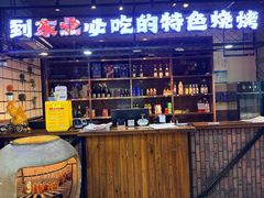 -钱锋炭缸烧烤(安达街直营二店)