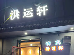 -洪运轩饭庄(北纬路店)