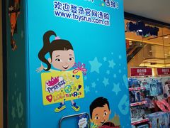 -TOYSRUS玩具反斗城(长沙德思勤店)