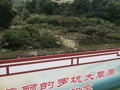 -罗坑大草原