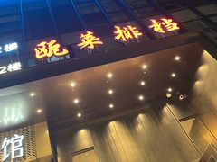 -瓯菜排档·温州海鲜(玕南店)