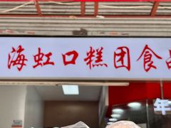 -上海虹口糕团(福州路店)