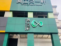 -漓江又一軒·广西菜·桂林米粉(梅林店)