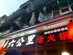 -六公里老火锅(总店)