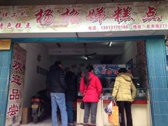 门面-杨招娣糕点(装驾桥巷店)