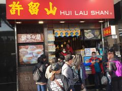 门面-许留山(梳士巴利道店)