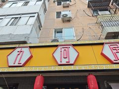 -九河居(荔湾路店)