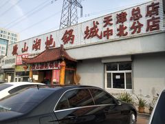 门面-微山湖地锅城(天津总店)