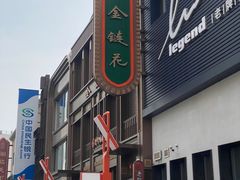 -金链花·泰国餐厅(国贸店)