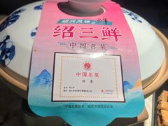 -寻宝记绍兴菜(状元店)
