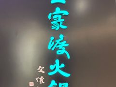 -王家渡火锅(金宝汇店)