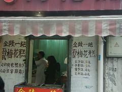 门面-孙氏梅花糕(马台街)