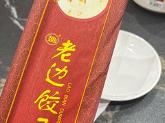 -老边饺子馆(中街店)