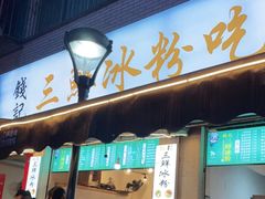 门面-钱记三鲜冰粉