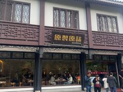 -原製原味(普陀山磐龙店)