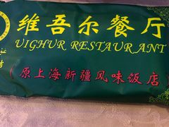 -维吾尔餐厅(宜山路店)