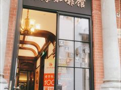 门面-东海咖啡馆