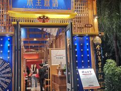 门面-木王宴语·野生鲜菌火锅(玉河店)