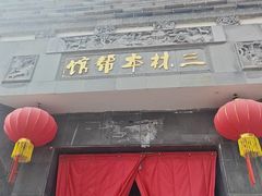 -三林本帮馆(中林街店)