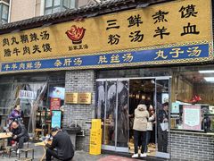 -太元彭家正汤(太元路总店)