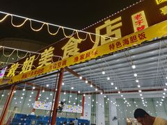 -秋姐美食店(旅游大道店)