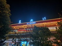 -丽江三义国际机场