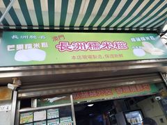 -澳门长洲糯米糍(柯打苏沙街店)